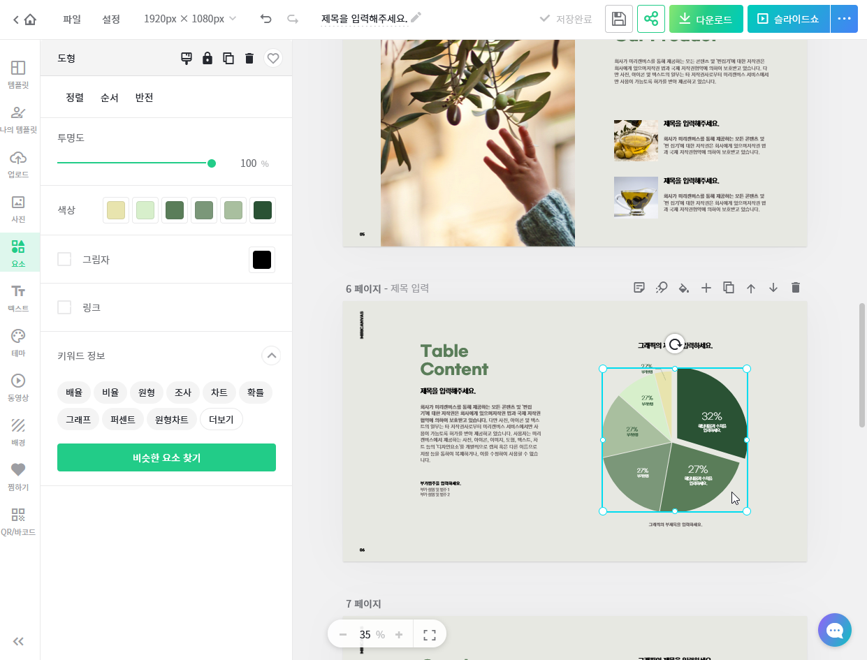 미리캔버스 도형 일러스트 수정화면