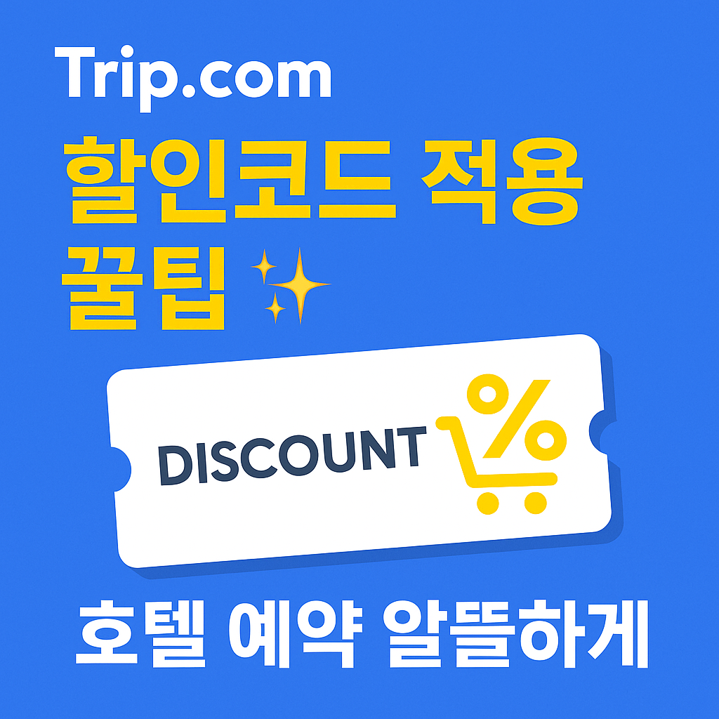 트립닷컴 할인코드 확인하기