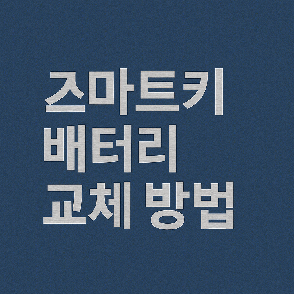 스마트키 방전됐을 때, 단 3분이면 해결됩니다