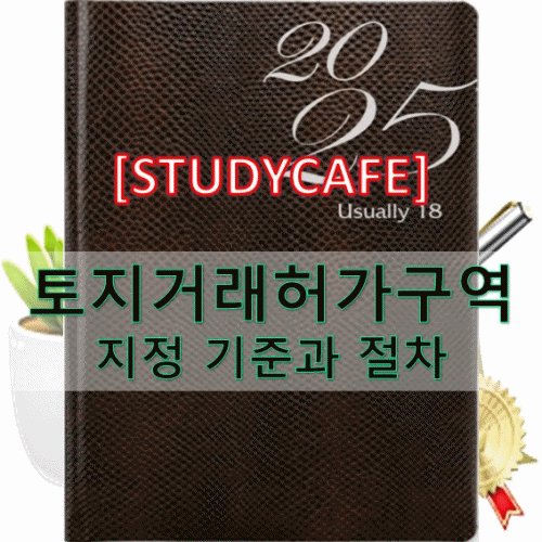 토지거래허가구역 지정 기준 절차