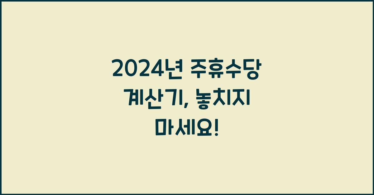 주휴수당 계산기