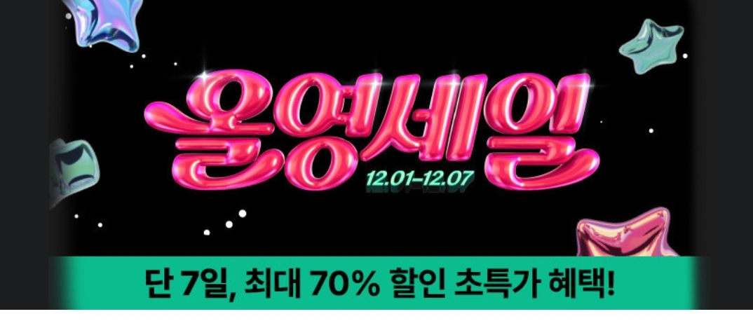 올리브영, 연말 결산 올영세일 시작! 최대 70% 할인 혜택