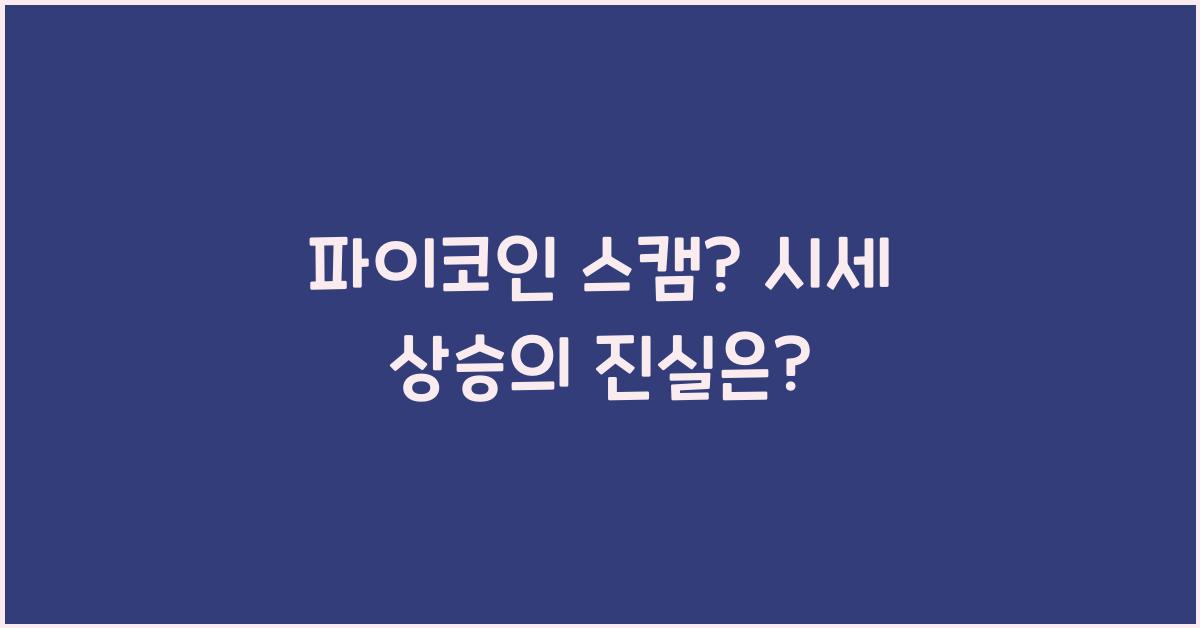 파이코인 스캠