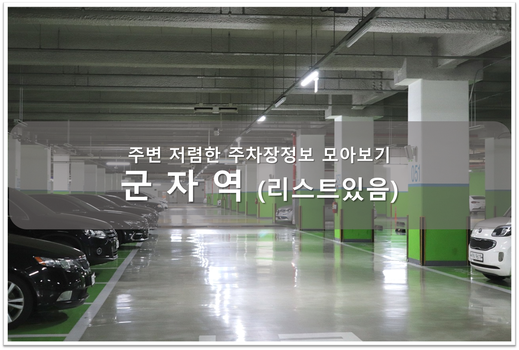 군자역 주차장