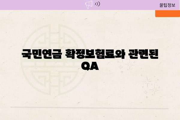 국민연금 확정보험료와 관련된 QA