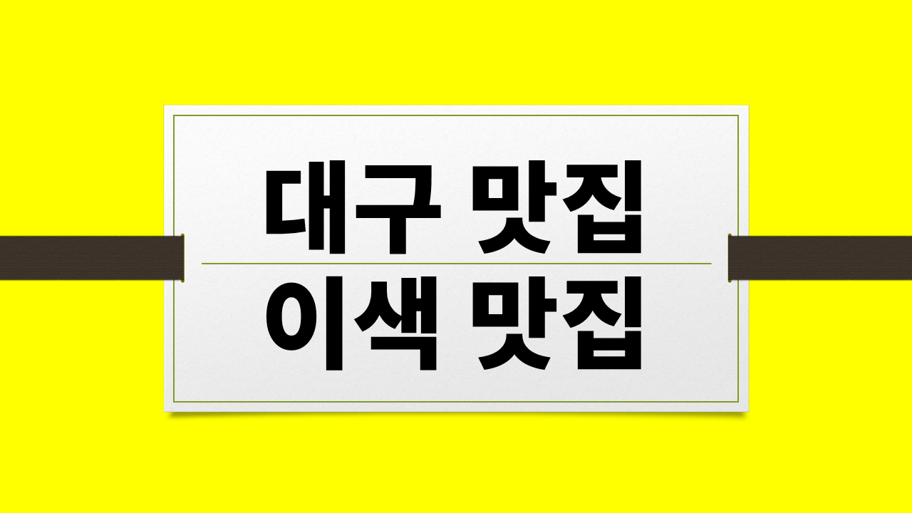 대구 맛집 추천 베스트10