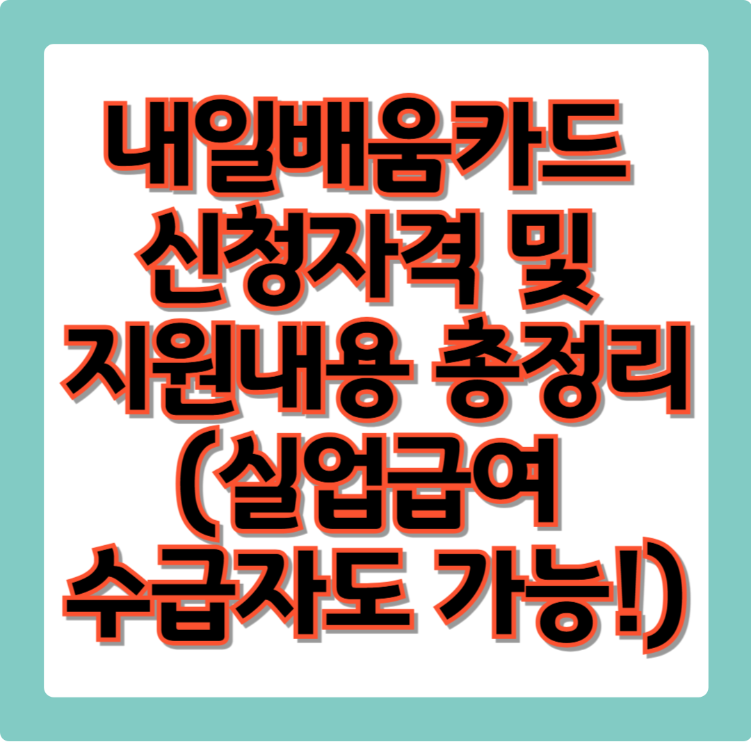내일배움카드 신청자격 및 지원내용 총정리 (실업급여 수급자도 가능!)