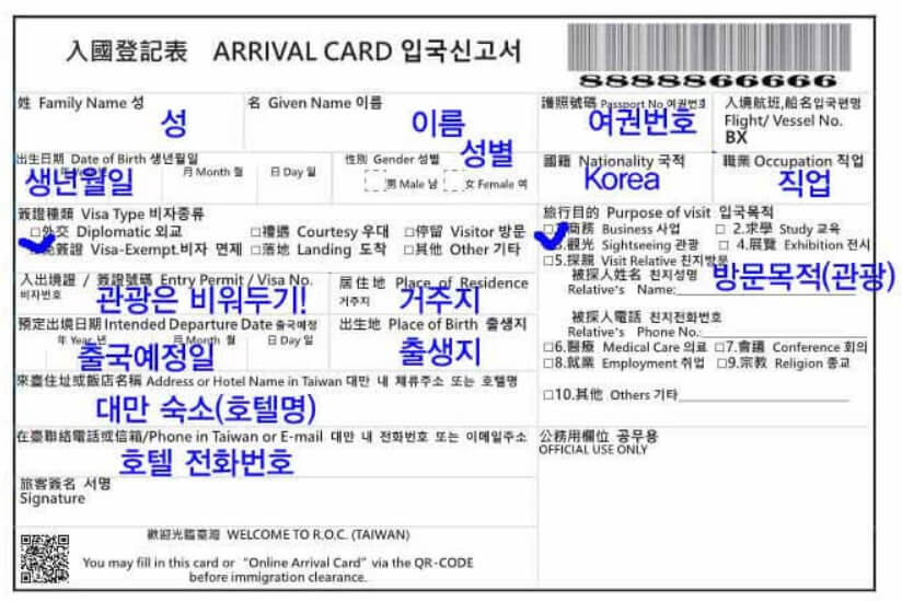 대만 종이 입국신고서 작성방법