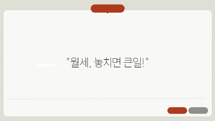 월세 구할때 주의사항