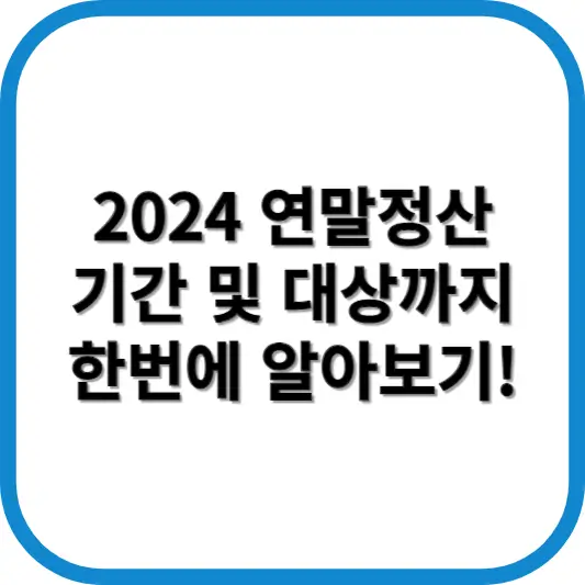 연말정산 기간