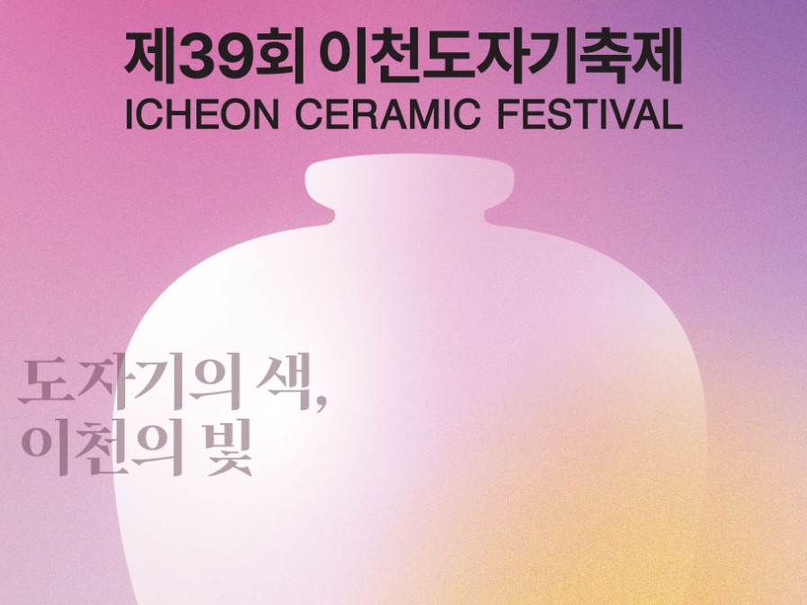2025 이천도자기축제
