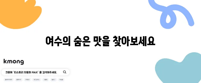 여수의 알찬 맛집 고수의 부엌, 간장게장과 양념게장, 갈치조림의 진정한 맛을 경험하세요.