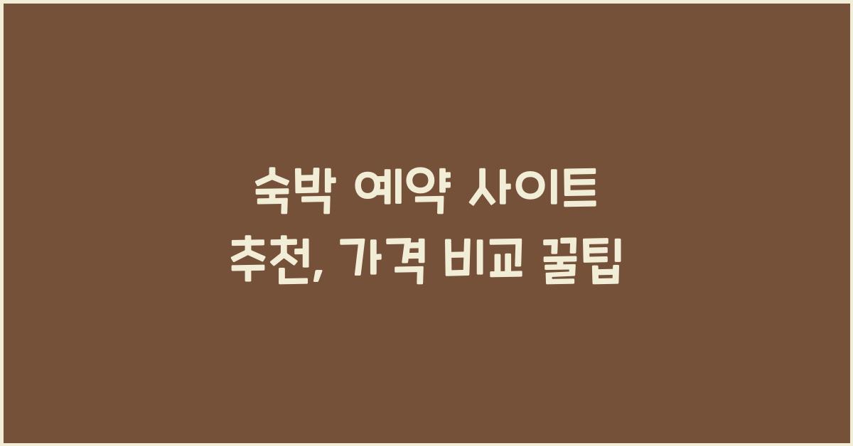 숙박 예약 사이트 추천