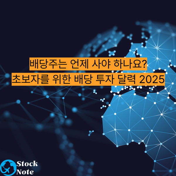 배당주는 언제 사야 하나요 초보자를 위한 배당 투자 달력 2025
