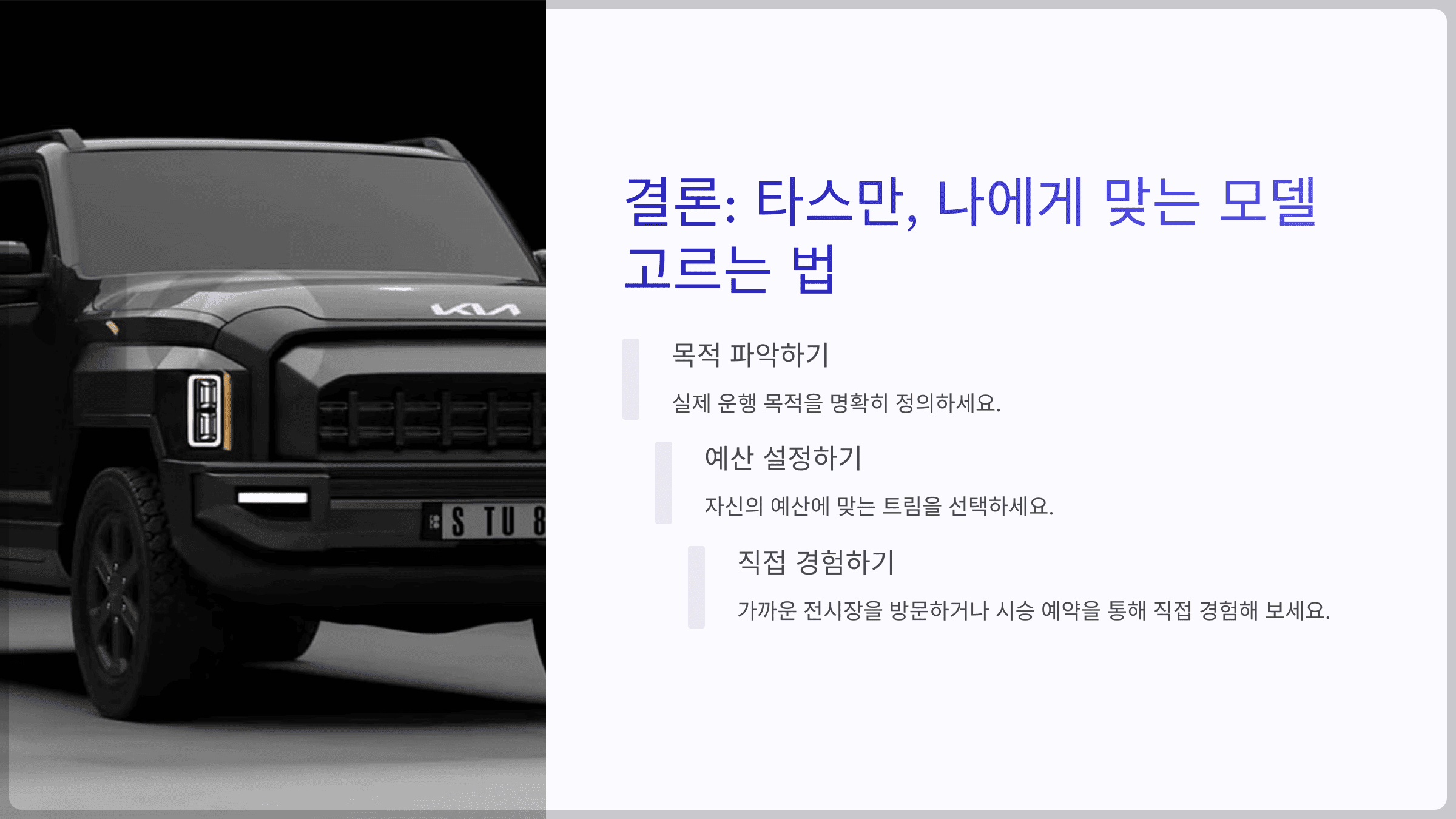 결론: 타스만, 나에게 맞는 모델 고르는 법