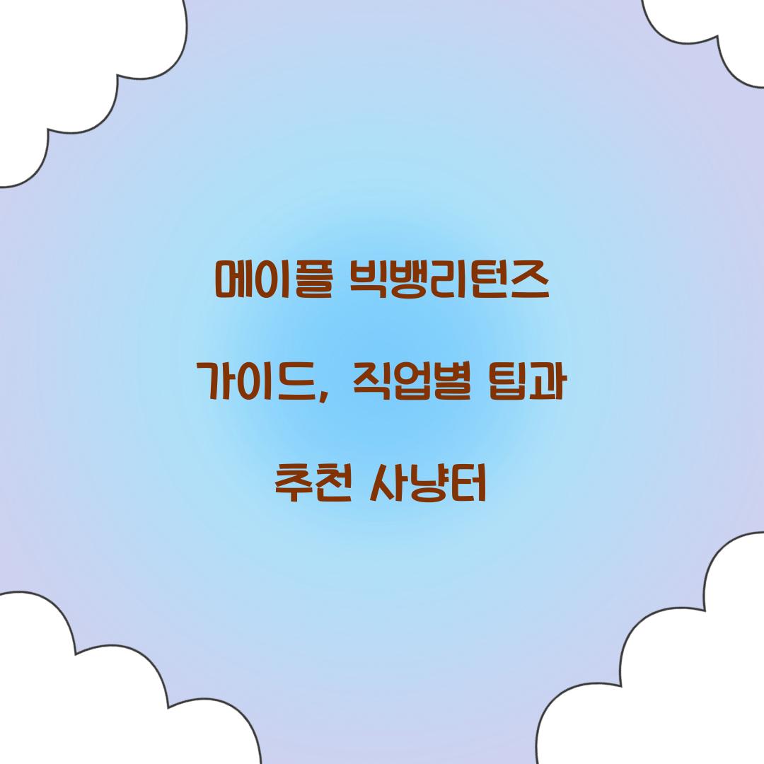 메이플 빅뱅리턴즈 가이드