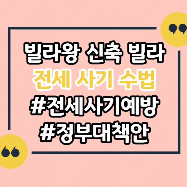 빌라왕-신축빌라-전세사기-수법