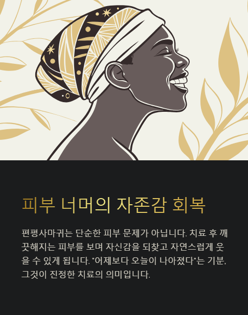 피부 너머의 자존감 회복