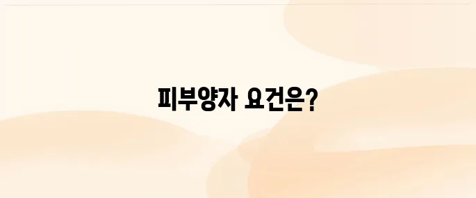 건강보험 피부양자 자격조건 및 등록방법