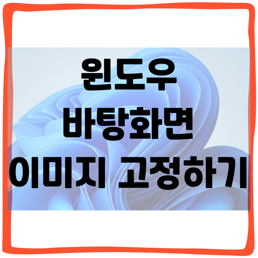 윈도우 바탕화면 이미지 고정
