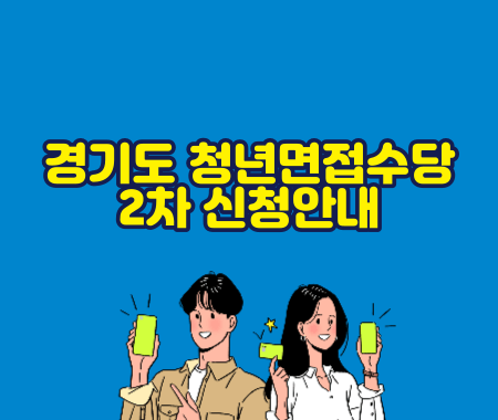 경기도 청년면접수당 2차 신청 안내