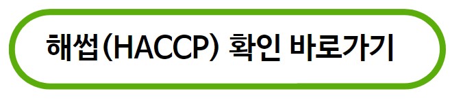 해썹 인증마크