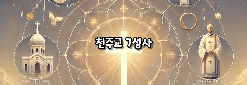 천주교 7성사