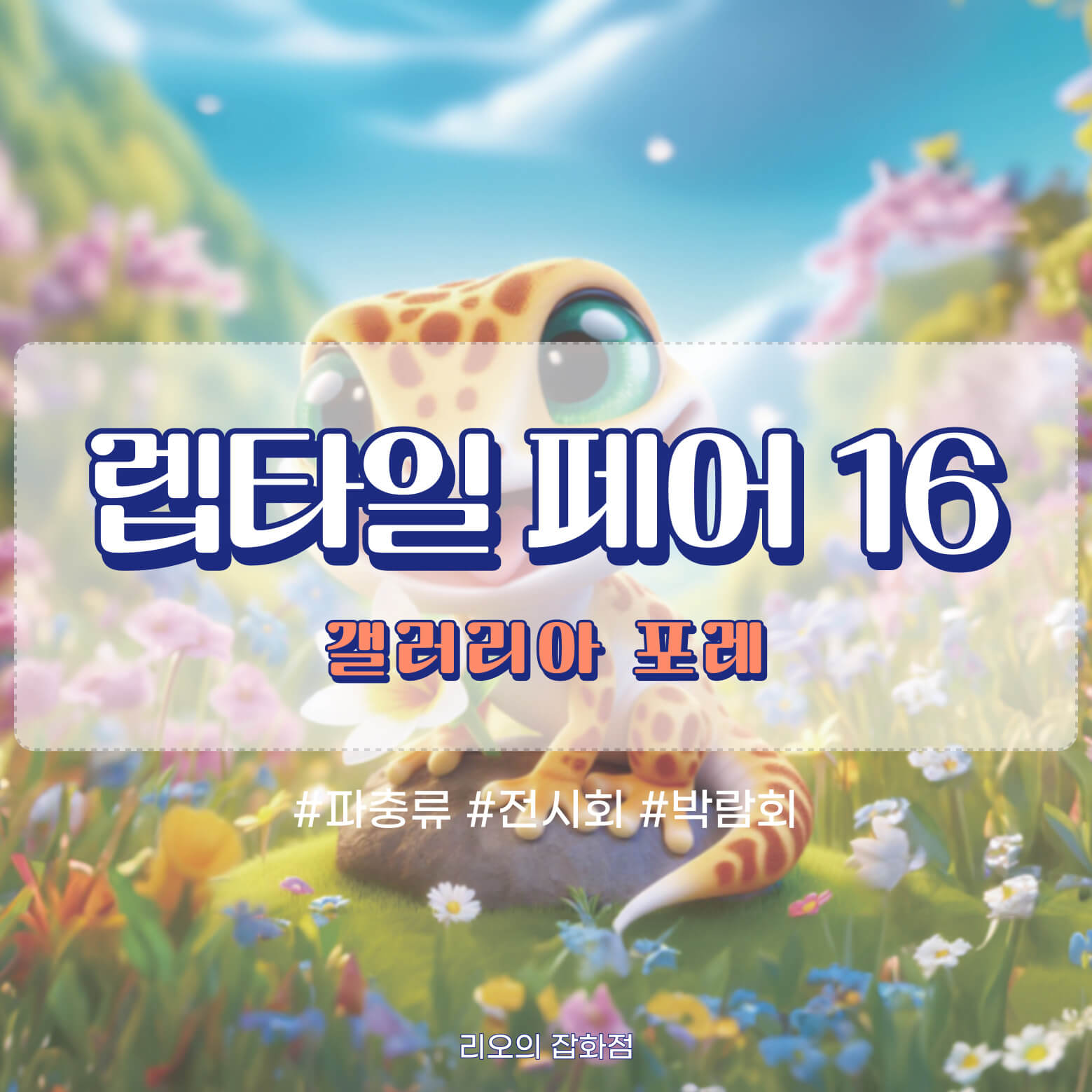 렙타일 페어 썸네일