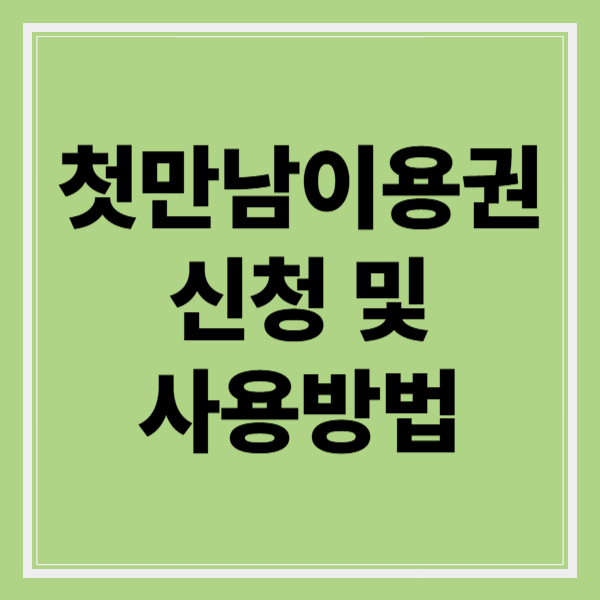 첫만남이용권 신청 및 이용방법