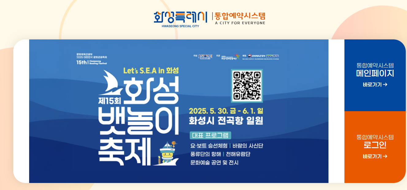 화성시 통합예약시스템