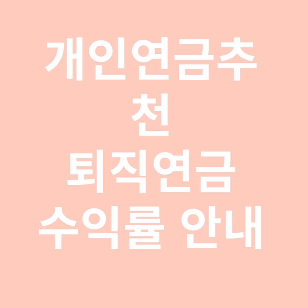 개인연금 추천 및 퇴직연금 수익률 안내