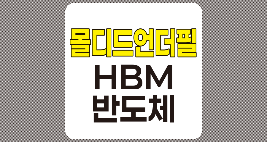 몰디드 언더필(MUF) 관련주 TOP 7, 고대역폭메모리(HBM) 중심 반도체 업체 분석