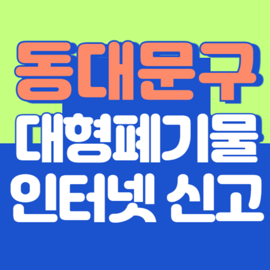 동대문구 대형폐기물 인터넷 신고, 스티커 발급 및 가격, 폐가전 무상수거