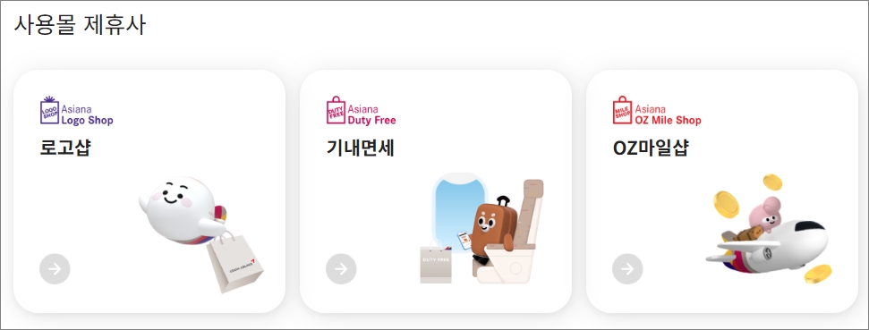 아시아나 마일리지 사용몰 제휴사 -출처: 아시아나항공 -