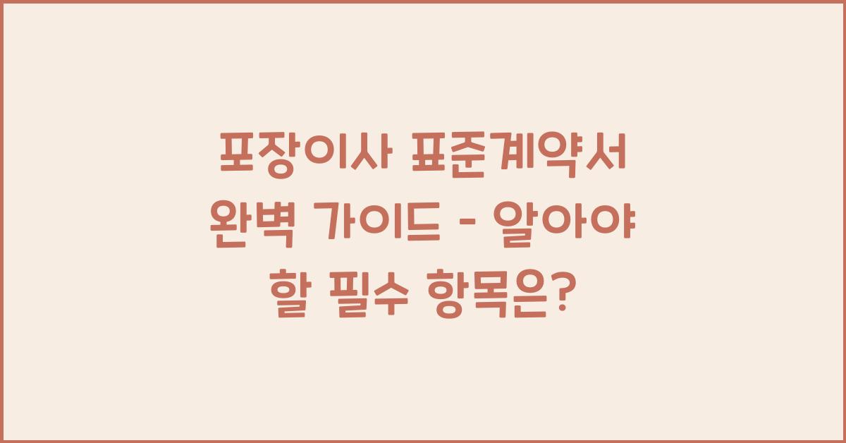 포장이사 표준계약서