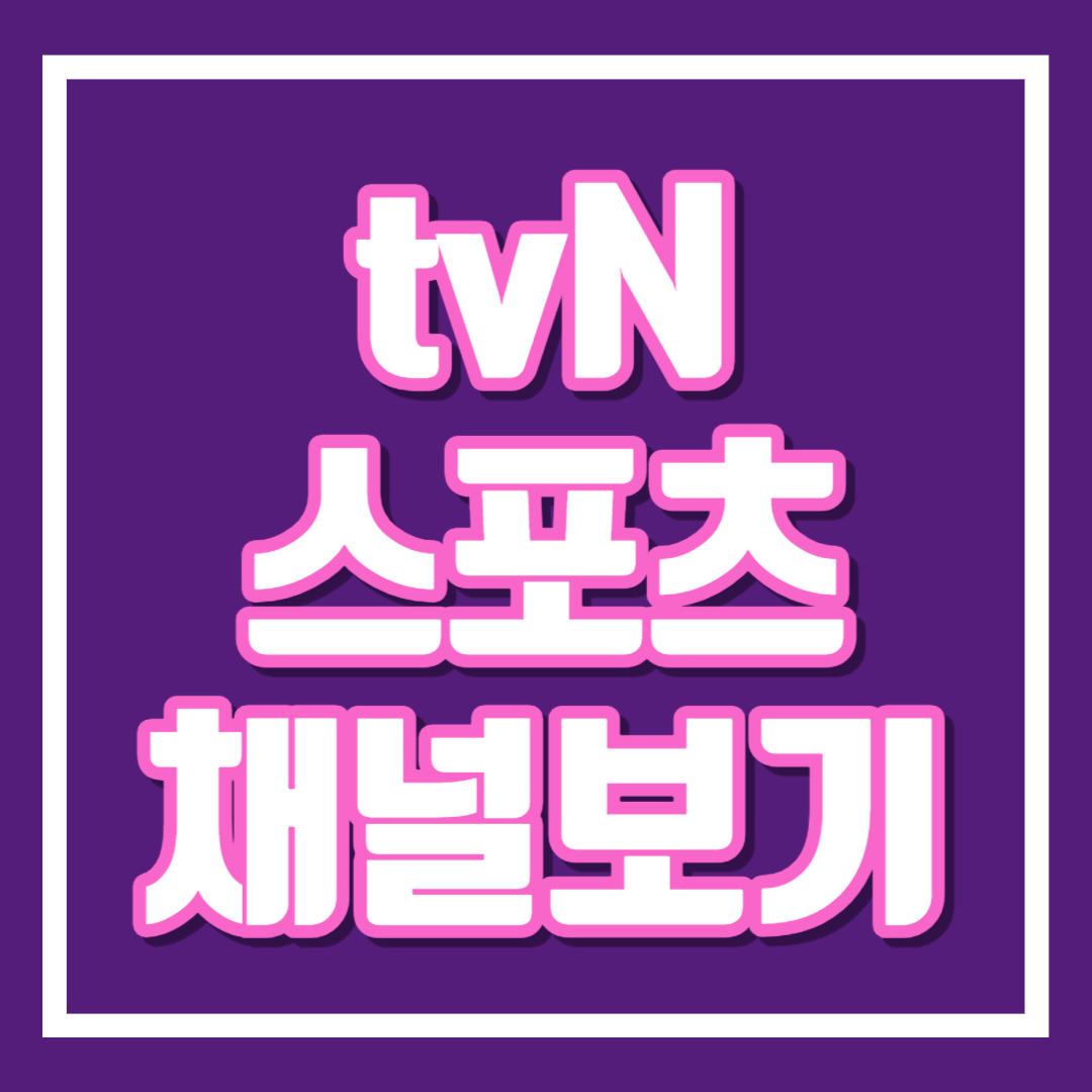티비엔 채널번호 TVN 티빙보기