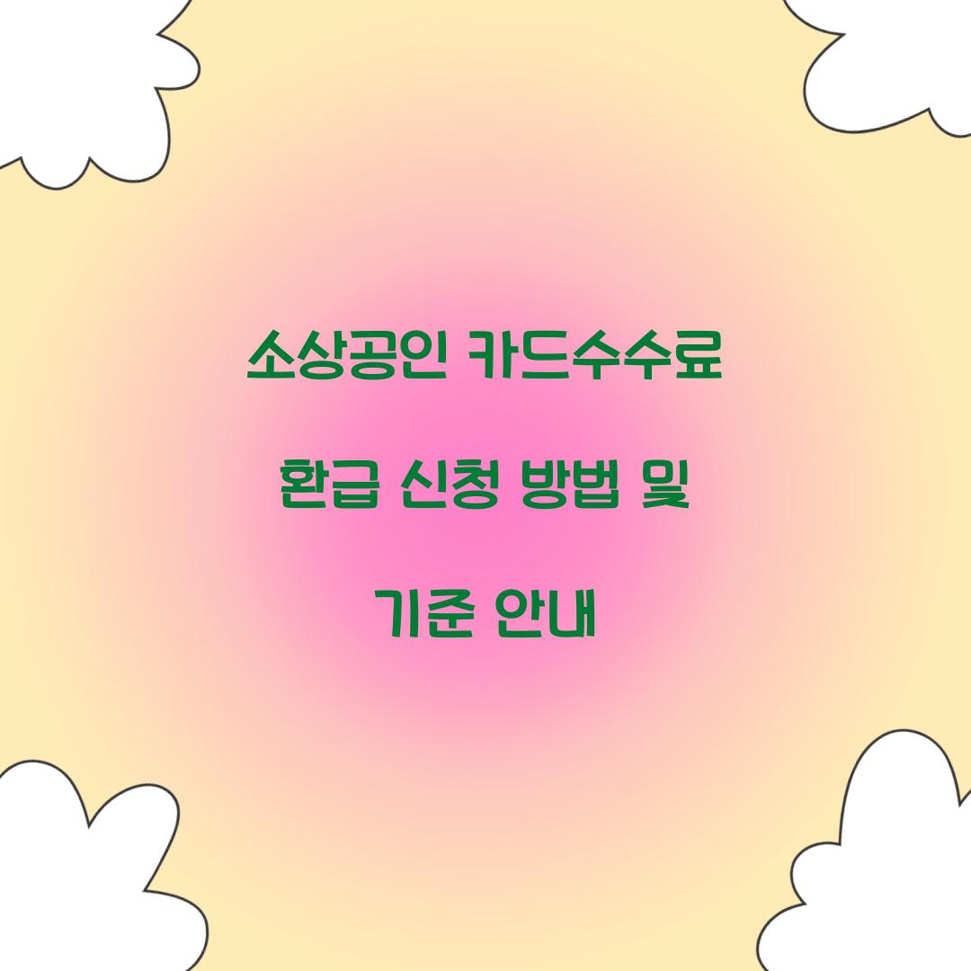 소상공인 카드수수료 환급