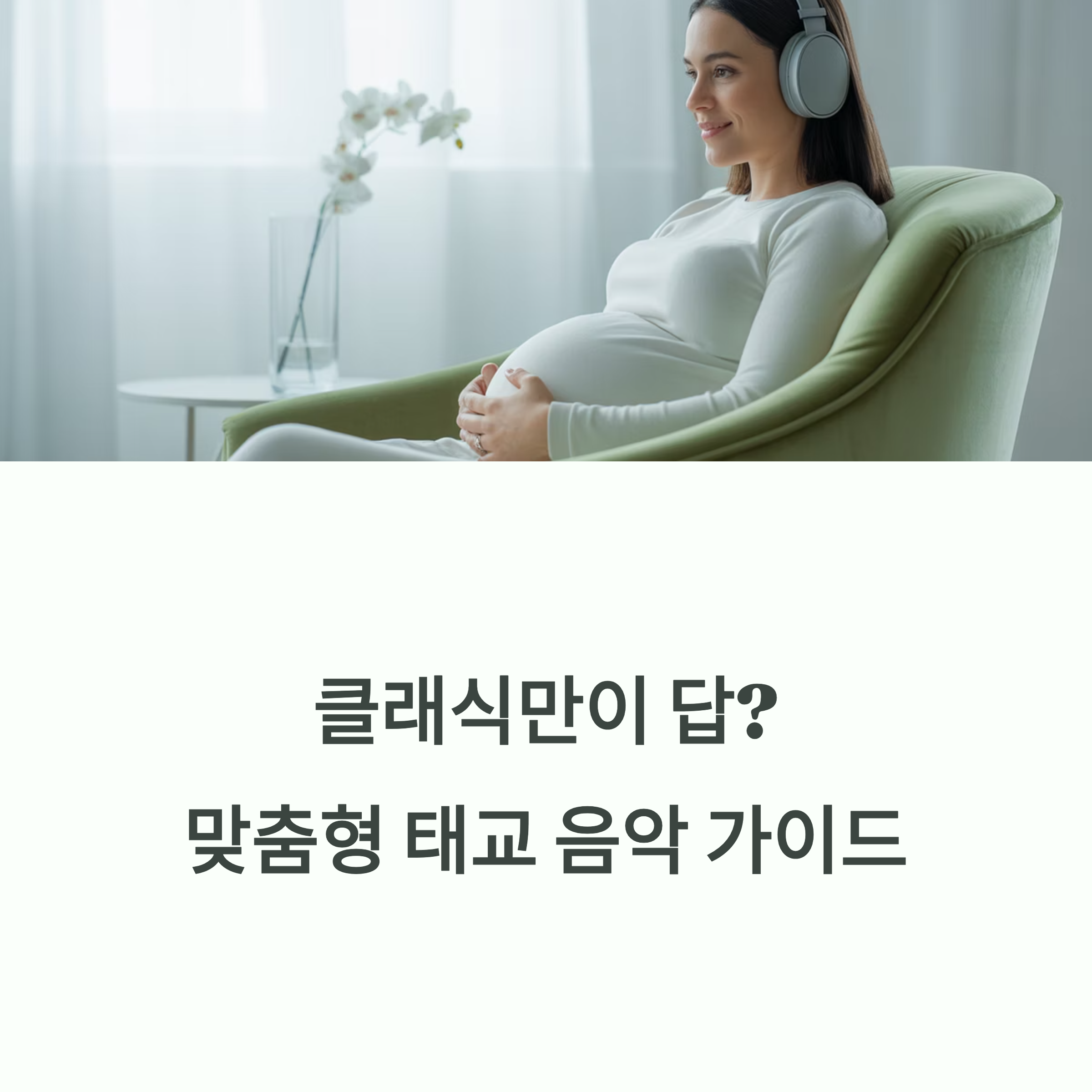 헤드폰을 착용한 임산부가 편안하게 미소 지으며 음악을 듣고 있는 모습과 "클래식만이 답? 맞춤형 태교 음악 가이드"라는 문구