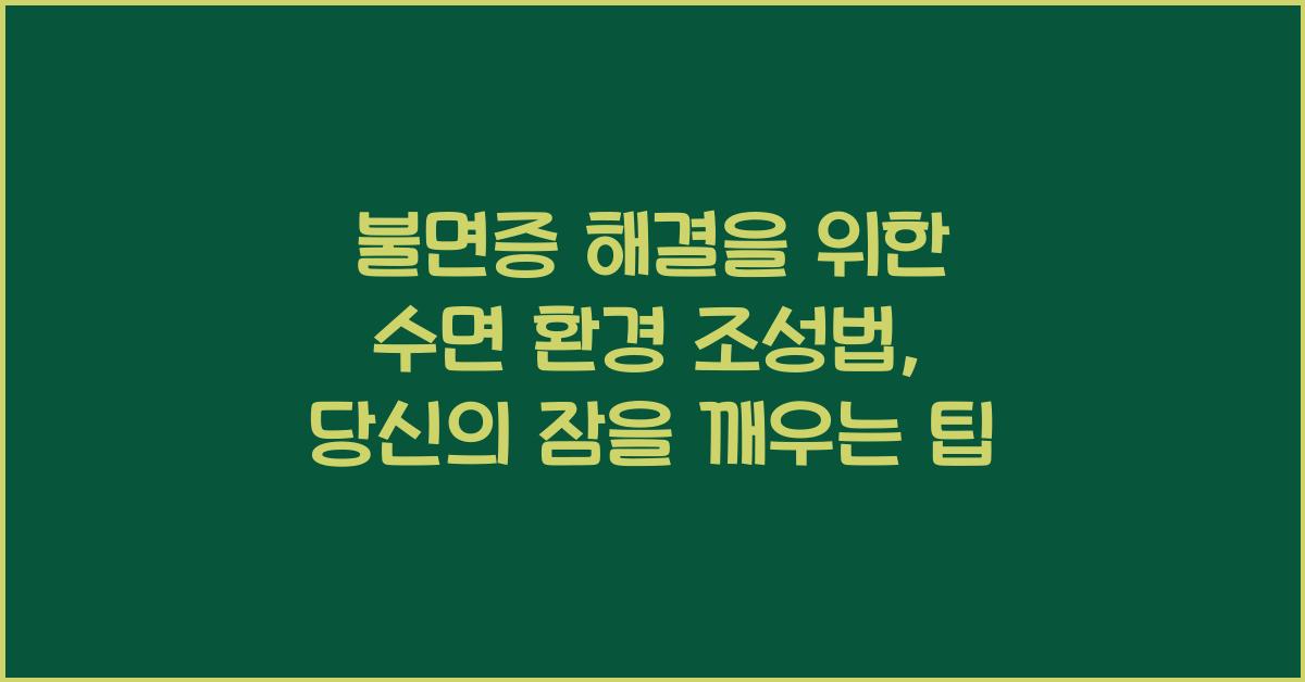 불면증 해결을 위한 수면 환경 조성법