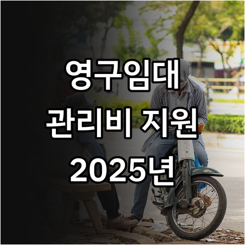 2025년 서울시 영구임대주택 공동관..