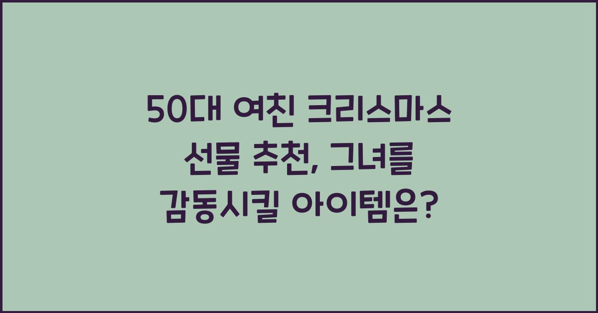 50대 여친 크리스마스 선물 추천
