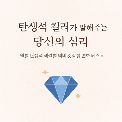 탄생석 컬러별 의미와 심리 테스트