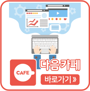 다음카페 바로가기