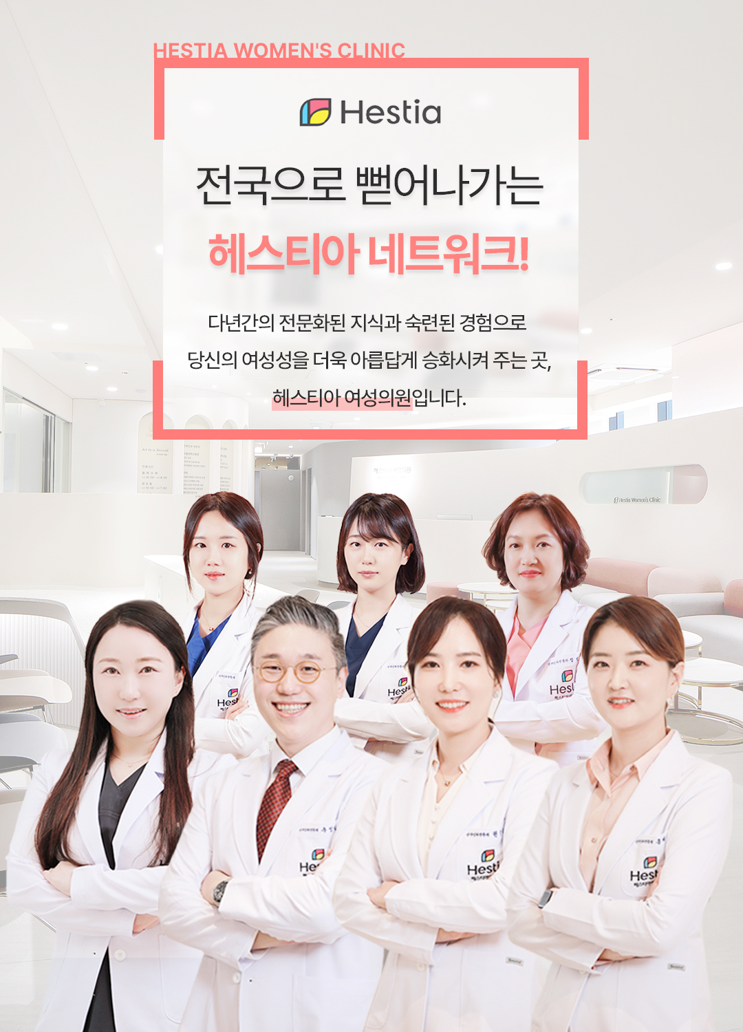 전국으로 뻗어나가는 헤스티아 네트워크!