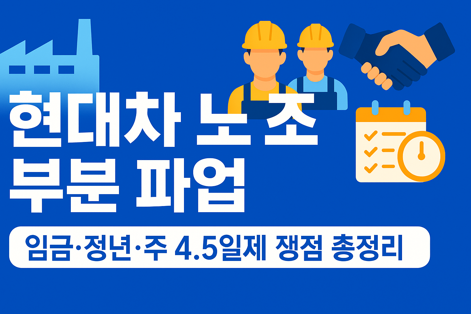 현대차 노조 7년 만 부분 파업 &mdash; 임금&middot;정년&middot;주 4.5일제 쟁점 총정리(사흘 2&middot;2&middot;4시간 파업)
