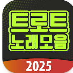 트로트 무료 음악 듣기 어플, 노래모음 듣기, 음악다운, 노래가사 보기