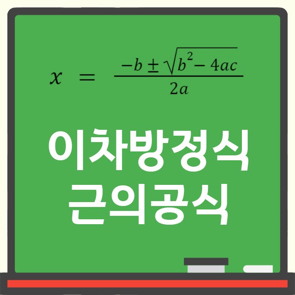이차방정식과 근의공식 쉽게 이해하기