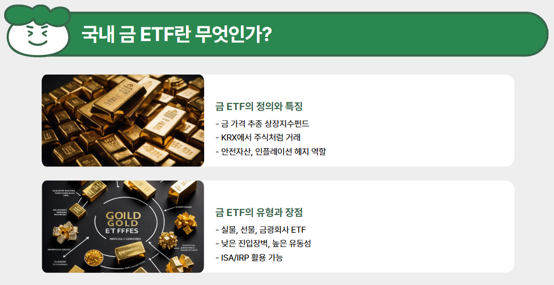 국내 금 ETF란 무엇인가?