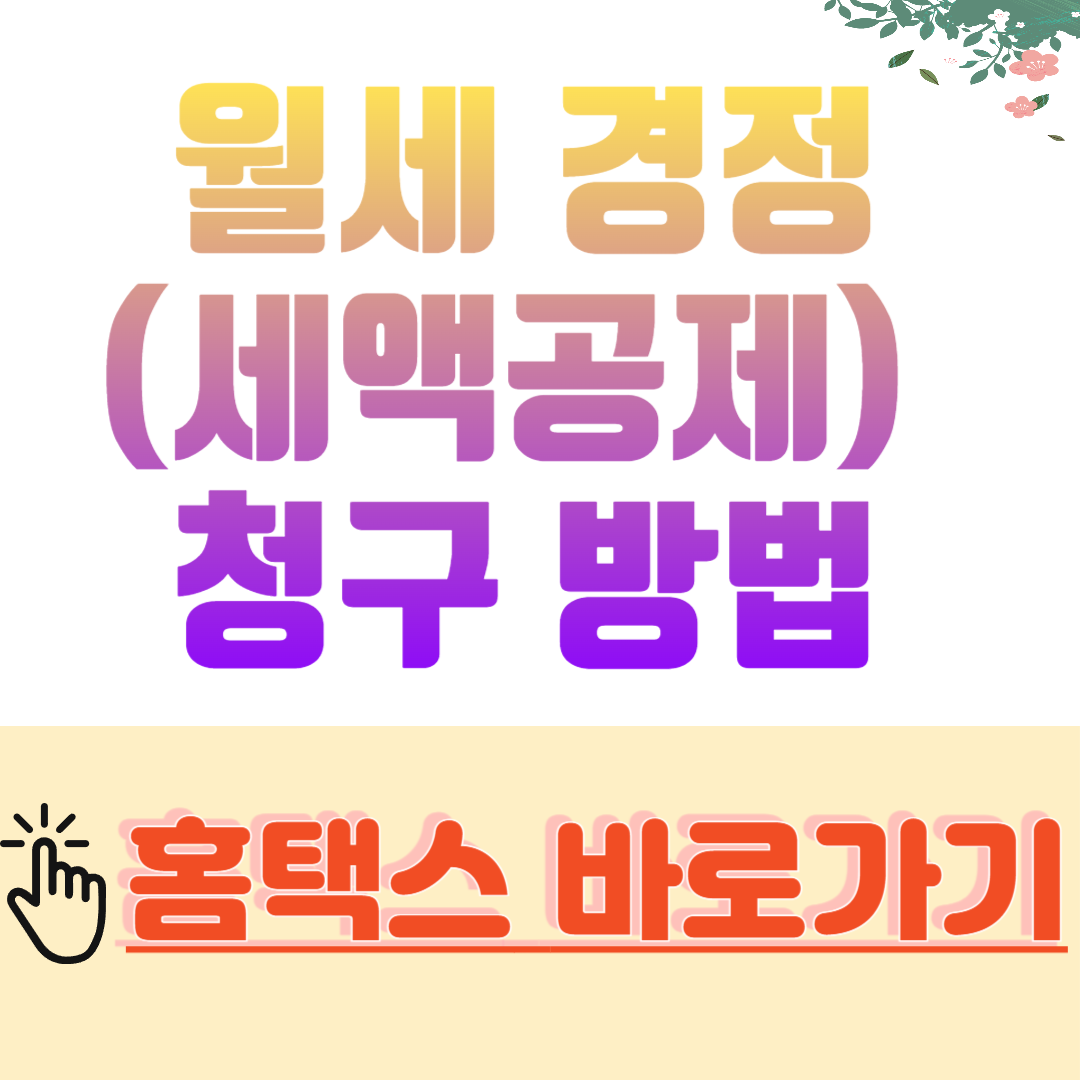 월세 경정(세액공제)&nbsp;청구 방법