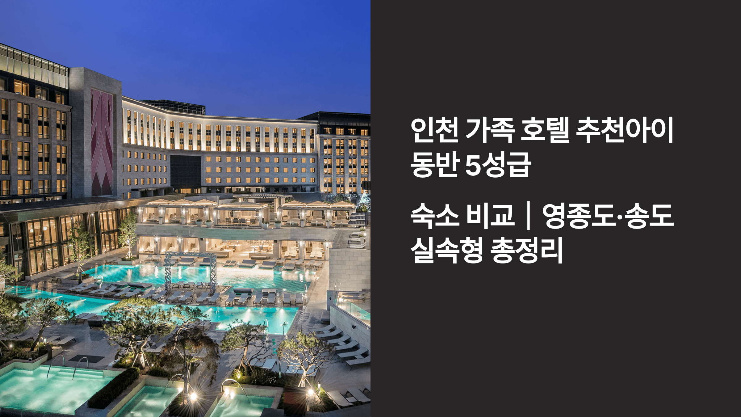 인천 가족 호텔 추천 아이동반 5성급